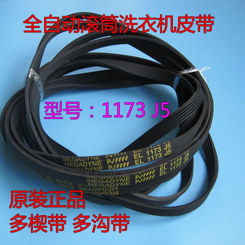 LG滚筒式洗衣机原装皮带EL 1173 J5多楔带电机传送带输送带4槽5杠