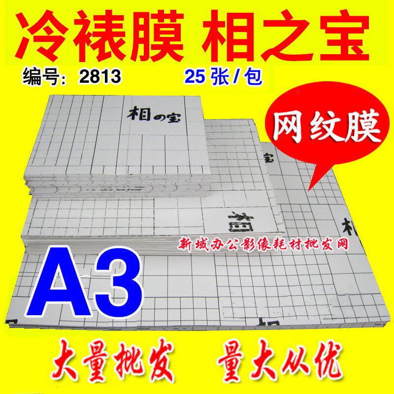 A3相之宝冷裱膜2813网纹膜影像图文广告膜笔记本外壳膜相片保护膜