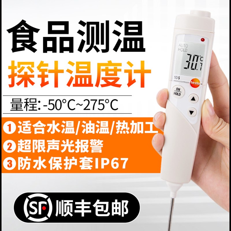 德图Testo106/5/8-2德国食品温度计高精度烘焙厨房测温仪测量仪