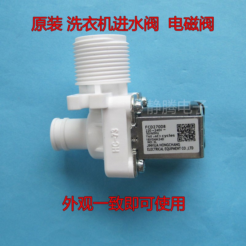 直筒式波轮全自动洗衣机原装进水开关FCD270D8电磁阀通用型进水阀