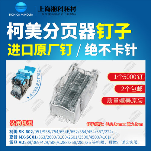 柯美MS-10A C754 654E 652 951 958分页器鞍式装订针订书钉子钉盒
