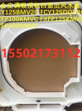 大金吸顶机空调接水盘FCY125DQV2C FXFP112KMVC FXFP90KMVC水槽