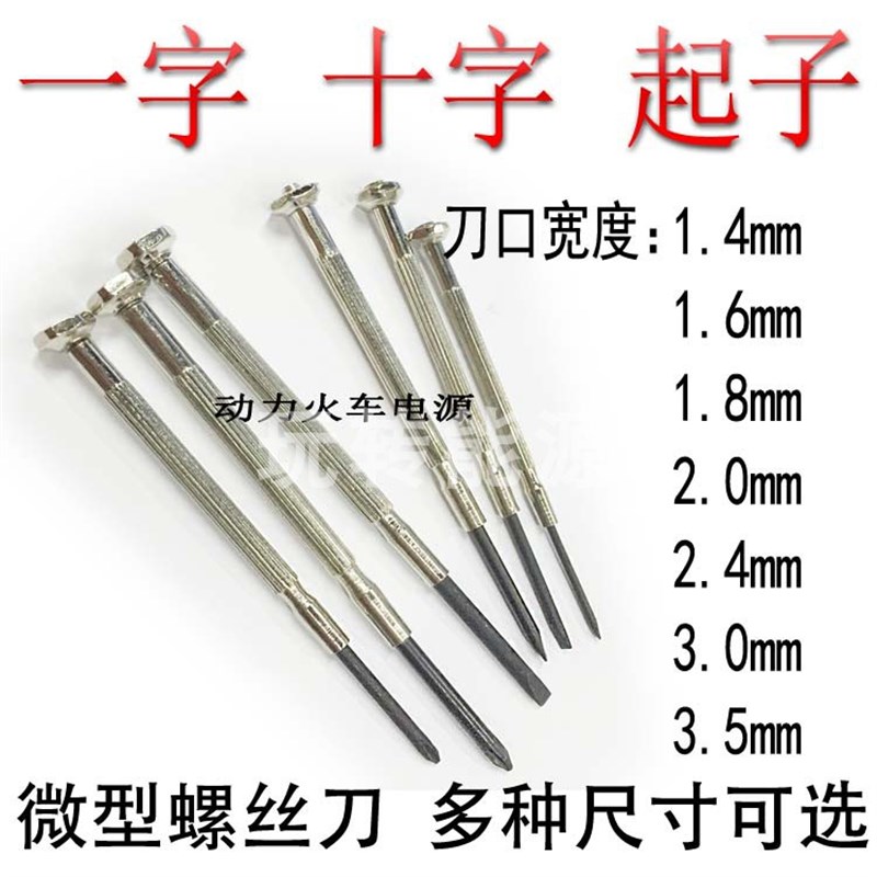 一字微小型起子十字眼镜批3296电位器改刀仪表解刀金属螺丝刀
