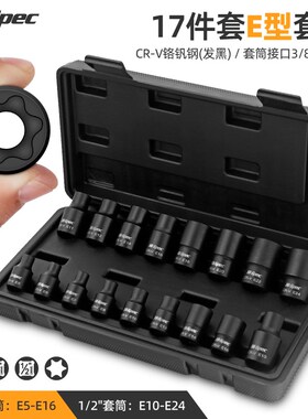 e型套筒内外六花套筒头梅花套筒e8e10e12e14花型汽修工具组合套装