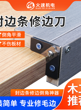 木工修边神器封边条修边器倒角器PVC免漆板生态板封边条修边刀