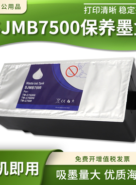 适爱普生SJMB7500维护箱TM-C7500 7510G 7520G 7500G废墨仓收集盒