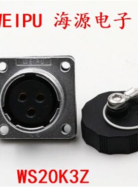 WEIPU威浦航空插座WS20-2芯3芯4芯5芯6芯7芯8/9芯12芯15芯WS20K3Z