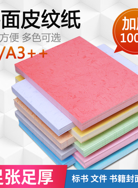 A3+++平面封面纸皮纹纸180g胶装机装订机加长可打印封皮纸480MM