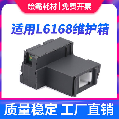 适用EPSON L6168维护箱 L6178 L6198 L6170 L6160 L6190 M2148 21