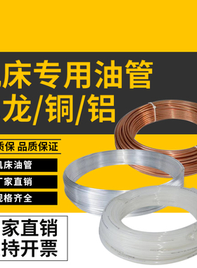 4/6MM毫米铜管/尼龙软管金属铝管机床润滑空心油管4厘6厘油管