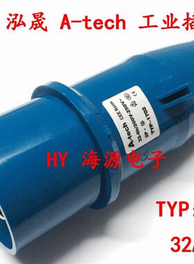 正品泓晟 A-tech工业插头 32A3芯 插头 220V 2P+E  TYP:1702