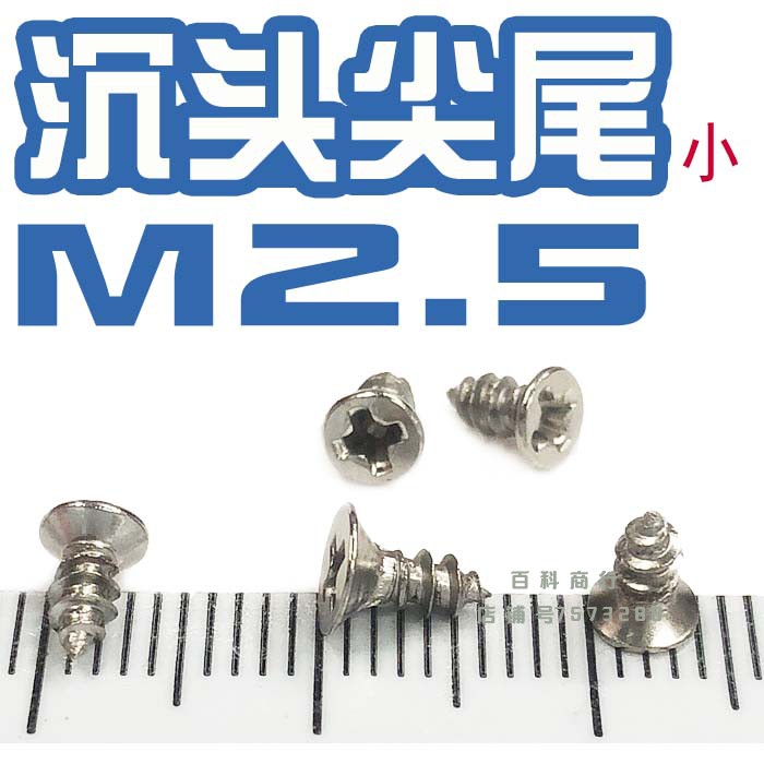 m2.5沉头平肩子宫固定汽车窗帘轨道钢琴百叶盖十字加长自攻螺丝钉