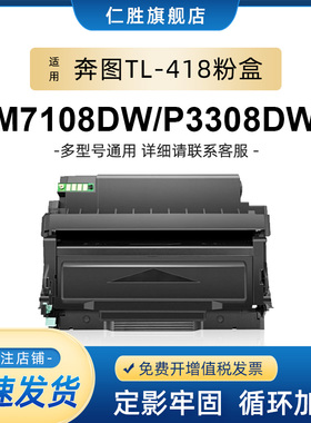 仁胜适用奔图TL-418粉盒PANTUM P3308DW/M7108DW 易加硒鼓