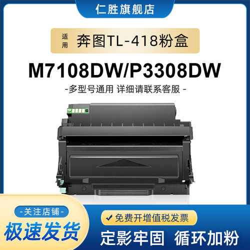 仁胜适用奔图TL-418粉盒PANTUM P3308DW/M7108DW 易加硒鼓