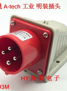 A-tech 泓晟工业插头 380V 16A4芯防水  TYP1733TYP1703M明装插头