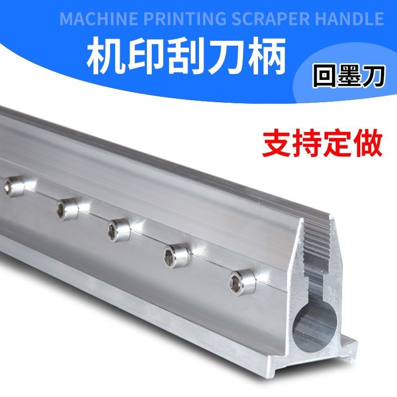 丝印机铝刮刀架机印刮刀柄印花印刷机刮刀刮板架回墨刀一米包邮