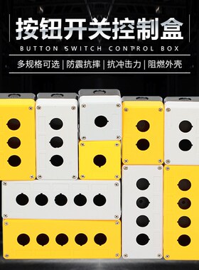 按钮开关控制盒防水防尘按钮盒加厚12345孔急停启动开关控制盒22m