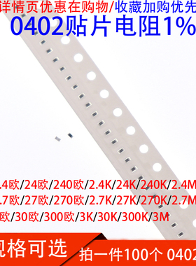 0402贴片电阻2.4欧 2.7R 3R 24R 30R 2.4K 2.7K 30K 240K 2.4M 3M