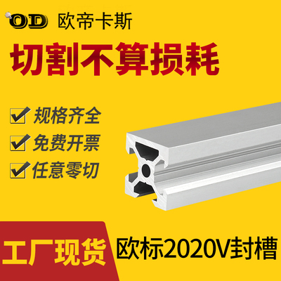 欧帝卡斯铝型材2020V槽-4.2孔 3D印机导轨型材2020N1单面封槽