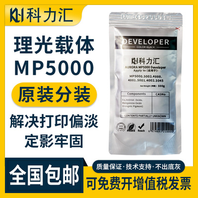 科力汇适用理光MP5000B原装分装载体4000B 5002 4002专用显影仓铁