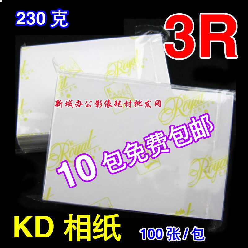 包邮 3R KD 230克高光相纸 照片纸 5寸相片纸相纸230克相纸金背印