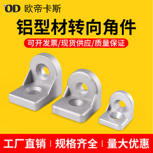 转向角件2020/3030/4040/4545任意角度连接件铝型材配件万向拐角