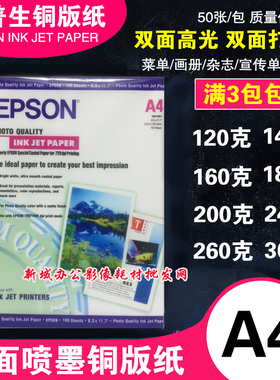 爱普生喷墨铜版纸a4120g 160g 200g 230g 300g高光相纸a4双面打印