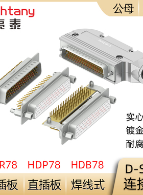 HDB78 HDP78 HDR78P 公母插头插座D-SUB连接器焊线式/PCB直弯插板