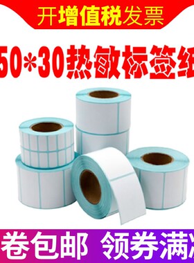 50*30*800张/卷 热敏不干胶标签 标签条码纸/打印纸 大华电子称纸