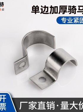 304不锈钢加厚骑马卡管卡管夹管支架管扣单边水管夹U型管卡箍抱箍