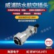 威浦WEIPU防水直式 WY16 电缆航空插头 10芯 WY16J4TI