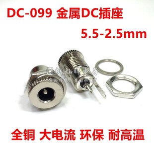 2.5mm DC099 2.1 2.0 大电流金属全铜充电母座防水帽 电源插座5.5