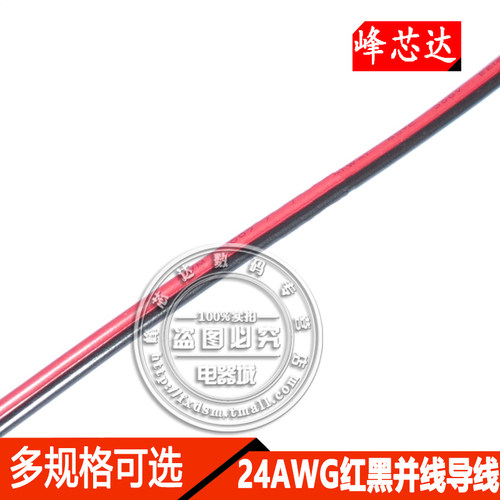24号红黑并线 电子线 连接线 24AWG 电线 导线(1米)