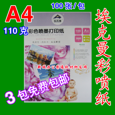 包邮110g/克埃克曼彩喷纸 喷墨打印纸 彩色打印机喷墨纸A4纸100张