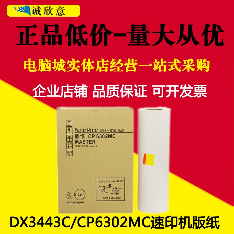 适用理光DX3443C版纸DX3443MC 3344蜡纸 基士得耶 CP6302油墨版纸