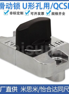 滑动锁U形孔用 QCSL1003-OG/BK/S 快速锁紧装置 QCSL1006-OG/BK/S