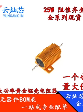 RX24大功率黄金铝壳电阻器25W瓦1R 2R 3R 4R 5R 6R 7R 8R 9R欧姆