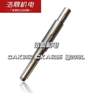 轴2018L 沈阳数控机床配件 车床配件 CKA5085 L396 CAK6150