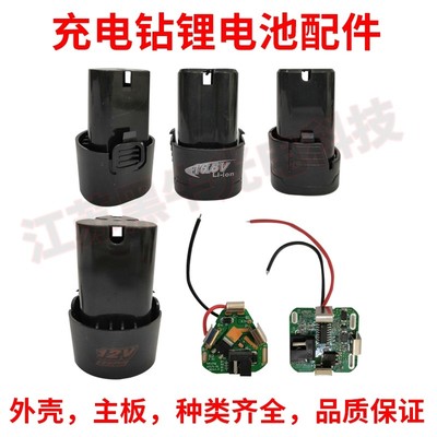 12v锂电钻锂电池主板开关保护板16.8v充电手电钻配件外壳电机大全