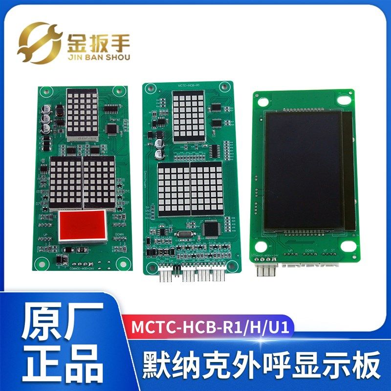 默纳克电梯外呼板MCTC-HCB-R1 U1显示器MCTC-HCB-H万能/标准协议