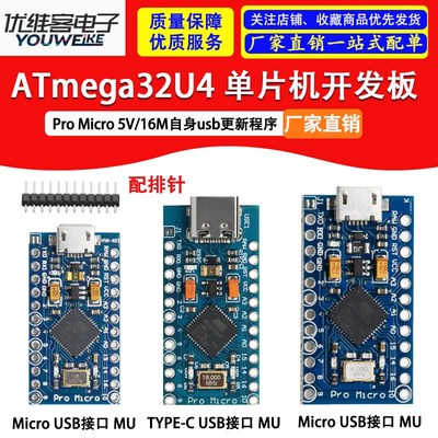 Pro Micro 采用Atmega32U4 自身usb更新程序 5V/16M 单片机开发板