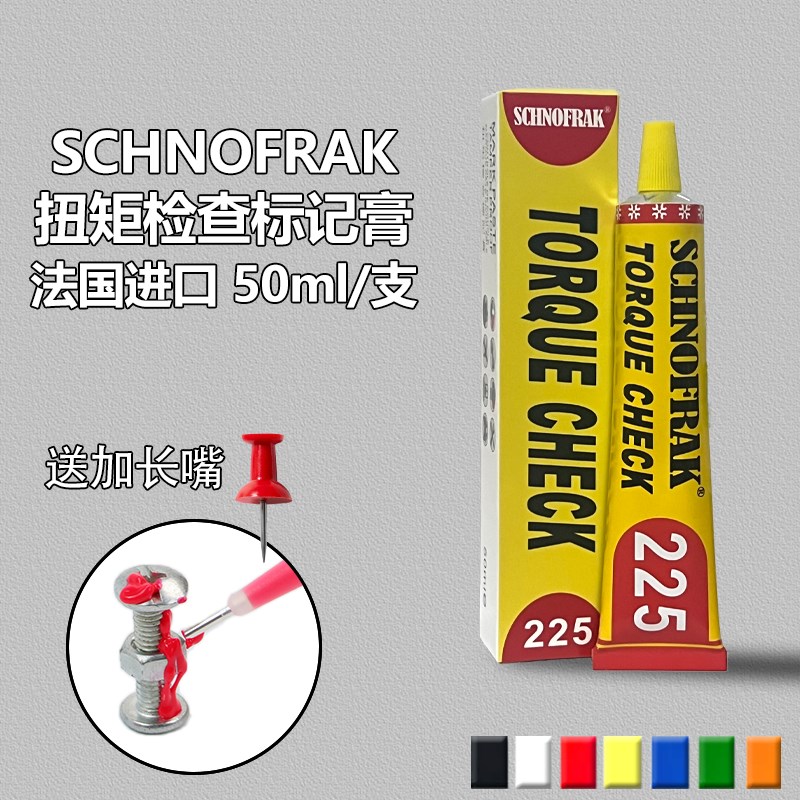 法国SCHNOFRAK 225扭矩检查标记膏螺栓防松标记笔防篡记号笔50ml
