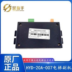 二线制五方对讲副机原装 007 全新 20A 杭州奥立达电梯轿厢副机HYD