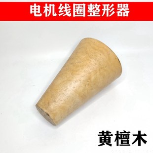 电机维修下线工具线圈整形扩线器黄檀木漆包线整形模电机修理工具