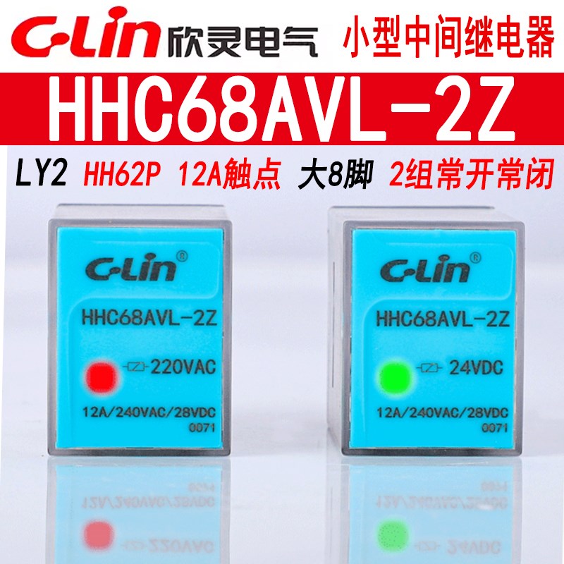 欣灵中间继电器HHC68AVL-2Z JQX-13F LY2 HH62PL AC220VDC24V带灯