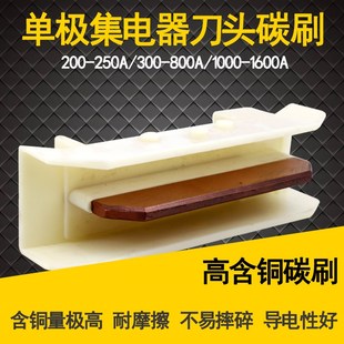1250A单极滑触线集电器刀头 200A 800A 320A H型滑触线碳刷 500A