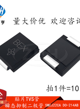 贴片TVS管 SMCJ22CA DO-214AB 丝印BEX 22V双向 瞬态抑制二极管