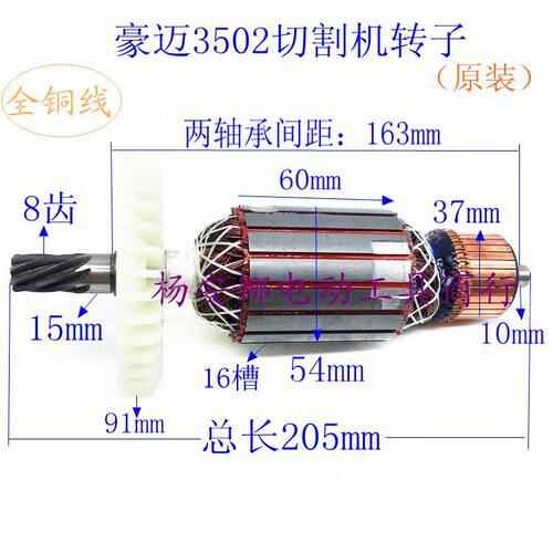 适豪迈3502 浪鲸802钢材切割机转子8齿355切割机转子定子配件