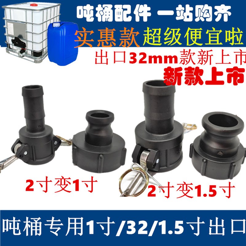 新款吨桶接头吨桶配件吨桶快速接头A型C型快速接头1寸1.2寸1.5寸