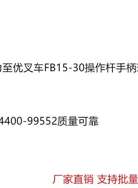 NICHIYU力至优叉车配件FB15-30操作杆手柄球14400-99552华北重工